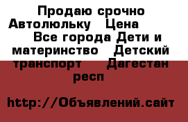 Продаю срочно Автолюльку › Цена ­ 3 000 - Все города Дети и материнство » Детский транспорт   . Дагестан респ.